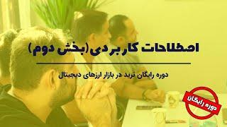 دوره رایگان ترید در بازار ارزهای دیجیتال | اصطلاحات کاربردی (بخش دوم)