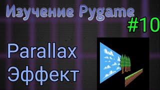 Parallax эффект - Изучение Pygame - Часть 10