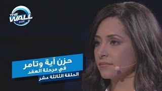 الحزن يجمع آية مع شقيقها تامر في مرحلة العقد #MBCTHEWALL