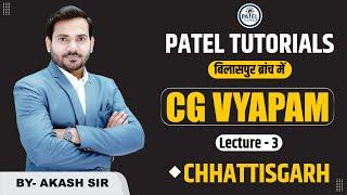 PATEL TUTORIALS BILASPUR नई बैच प्रारंभ - CG VYAPAM || LECTURE - 3 || By- Akash Sir