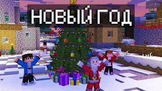 ЭТО САМЫЙ ЛУЧШИЙ НОВЫЙ ГОД В МАЙНКРАФТ 100% ТРОЛЛИНГ ЛОВУШКА! | Пэнсел Minecraft