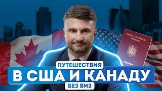 США и Канада без виз: свободное пересечение границ с паспортом Румынии