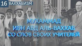 Мнение учителей Мухаммад Ибн Абд аль-Ваххаба о нем. Ваххабизм №16