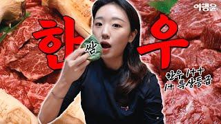 한우 1++ 1+ 특상등급만 취급하는  서울근교 남양주 맛집 | #남양주맛집