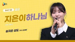 [2024 청년다니엘기도회] 2일차 말씀 - 지은이하나님 (송지은 성도) | 2024.04.23