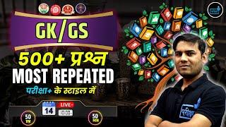 GK GS MOST REPEATED QUESTIONS  07 | EMRS |NVS |RAILWAY |UPP |UPSSSC  | SSC