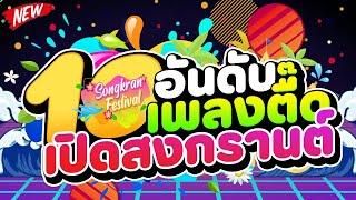 10 อันดับ เพลงตื๊ดสุดฮิต เปิดสงกรานต์ (มาแรงในTIKTOK) | DJ PP THAILAND REMIX