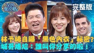 林予晞自曝「黑色內衣」的秘密？城哥尷尬：誰叫你分享的啦！20210125 曾國城 成語蕎 完整版 我的學歷說來話長 EP400【#全民星攻略】