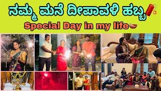 ನಮ್ಮ ಮನೆ ದೀಪಾವಳಿ ಹಬ್ಬ|| Special Moments With My Family🪔|| SPURTHI VLOGS ||