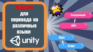 Использование плагина PluginYG для перевода игры на различные языки в Unity 3D (урок 2)