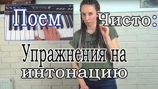 Как петь чисто / Как попадать в ноты