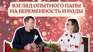 Мужской взгляд на беременность и роды