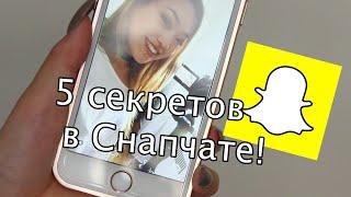 5 Секретов в Снапчате / 5 Тips on Snapchat