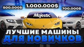 ЛУЧШИЕ МАШИНЫ ДЛЯ НОВИЧКОВ В GTA 5 MAJESTIC RP - ТОП ДЕШЕВЫХ МАШИН НА МАДЖЕСТИК РП