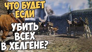 Что Будет Если Убить ВСЕХ в Хелгене!? Skyrim