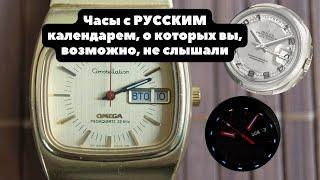 Редчайшее усложнение - Часы с РУССКИМ календарем | Rolex, Omega, Orient, Слава | Русский день недели