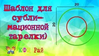 Шаблон для сублимационной тарелки)