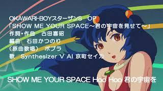 【SyntheV歌声合成カバー】SHOW ME YOUR SPACE～君の宇宙を見せて～（OKAWARI-BOYスターザンS　OP）【COVER】