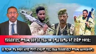 Ghion TV /  Amhara News - Ethiopia- የእነእስክንድር መግለጫ ሀስት እና የሴራ ነው በሚል በአማራ ፋኖ በጎጃም ተወገዘ:: ሃምሌ 8/2016