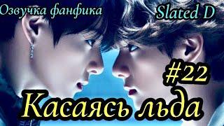 КАСАЯСЬ ЛЬДА. часть 22 | Озвучка фф | ВИГУКИ  | автор Slated D |#БТСозвучка #bts