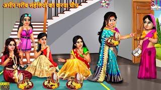 अमीर गरीब सहेलियों का करवा चौथ | Karva Chauth | Hindi Kahani | Moral Stories | Bedtime Stories