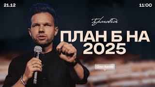 План Б на 2025 - 21 грудня 2024 || UPSTREAM Church LIVE