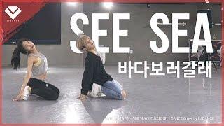 HYOLYN(효린) - SEE SEA(바다보러갈래) | DANCE Cover by LJ DANCE | 안무 댄스 커버 | NICOLE KIRKLAND Choreography