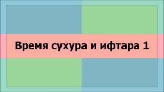 Время сухура и ифтара 1 ¦¦ Ринат Абу Мухаммад