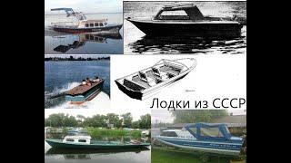 Лодки из СССР