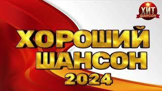 Хороший Шансон 2024