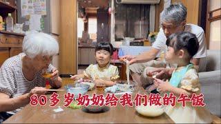日本生活vlog/回日本後，帶著孩子們去奶奶家，80多歲的她給我們做了一頓飯