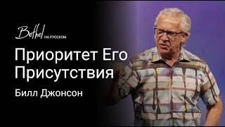 Приоритет Его Присутствия | Билл Джонсон | 15 СЕН 2024