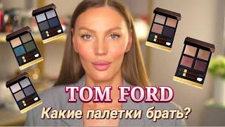 Обзор моей коллекции палеток Tom Ford Какие стоит брать ? Своичи и личные рекомендации 🫰