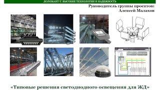 Типовые решения светодиодного освещения для объектов РЖД