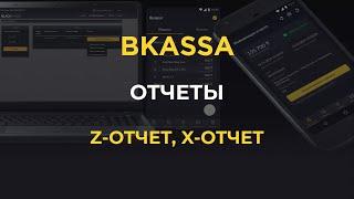 ОТЧЕТЫ: Z-отчет, X-отчет | BKASSA