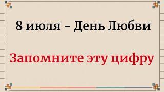 8 июля - День Любви. Запомните эту цифру.