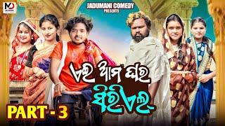 ଆମ ଘର ସିରିଏଲ କଥା part 3 ll Amaghara seriel ll Odia comedy ||@GyanTadka