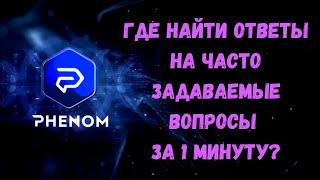 Phenom Platform - Ответы на часто задаваемые вопросы!