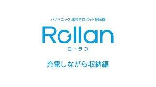 床拭きロボット掃除機ローラン（Rollan）～充電篇～【パナソニック公式】