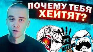 Как реагировать на КРИТИКУ и ХЕЙТ | Хейтеры и их психология