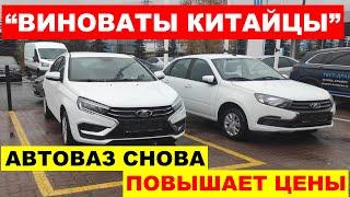 СТОЯНКИ ЗАБИТЫ НОВЫМИ ЛАДАМИ - ПРОДАЖ НЕТ! АВТОВАЗ СНОВА ПОВЫШАЕТ ЦЕНЫ УЖЕ 14 ЯНВАРЯ.Что происходит?