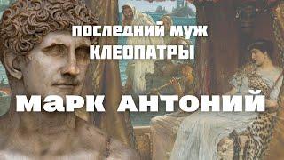 Последний муж Клеопатры. Марк Антоний. Триумф и Трагедия любви.