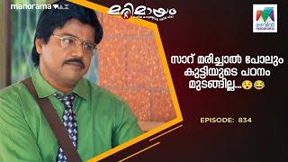 സാറ് മരിച്ചാൽ പോലും കുട്ടിയുടെ പഠനം മുടങ്ങില്ല...#marimayam #epi834