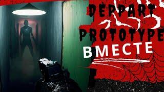 ИСПУГАЛИСЬ? МЯГКО СКАЗАНО... - DEPPART PROTOTYPE FULLGAME