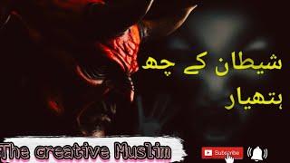 Shaitan insan ko kaise bahkata hai  | shaitan ke six hathiyar |