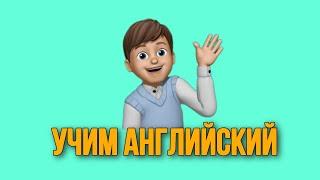 Учим английский