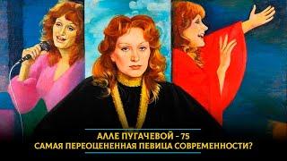 Алле Пугачевой - 75: самая переоцененная певица современности?