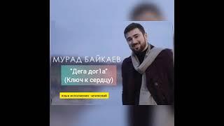 Мурад Байкаев - Дега дог1а (перевод)