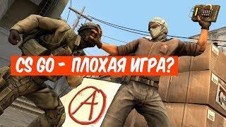 CS GO- плохая игра ?