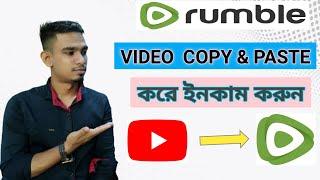 How To Make Money From Rumble | ভিডিও কপি পেস্ট করে ইনকাম করুন । Earn Money Without Any Requirement